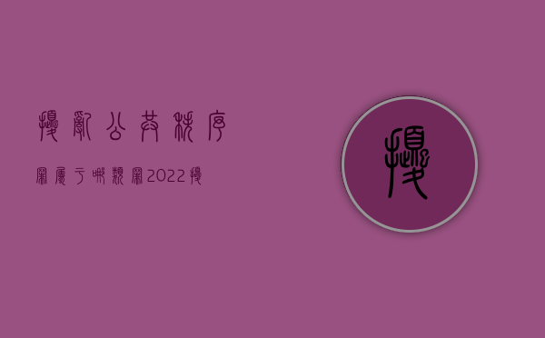扰乱公共秩序罪属于哪类罪（2022扰乱公共秩序罪的量刑标准）