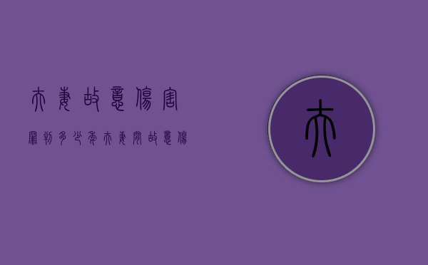 夫妻故意伤害罪判多少年（夫妻间故意伤害的案件）