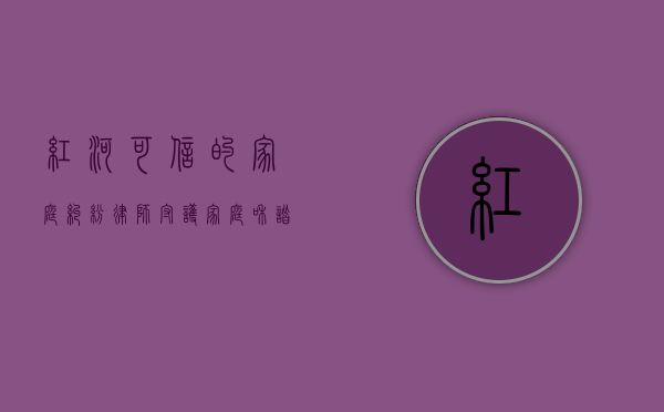 红河可信的家庭纠纷律师，守护家庭和谐的法律卫士