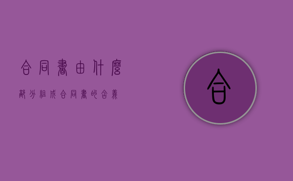 合同书由什么部分组成（合同书的含义）