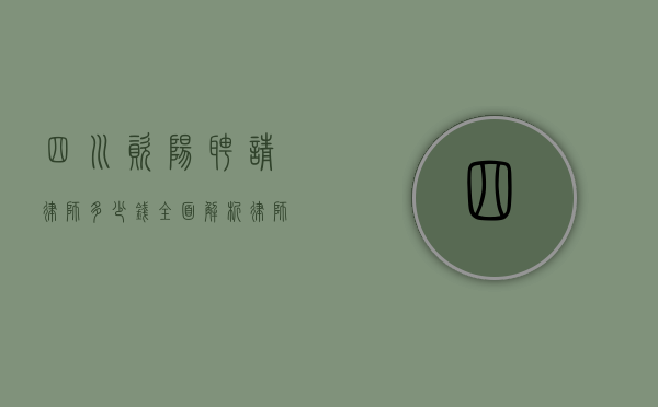 四川资阳聘请律师多少钱？全面解析律师费用构成与影响因素