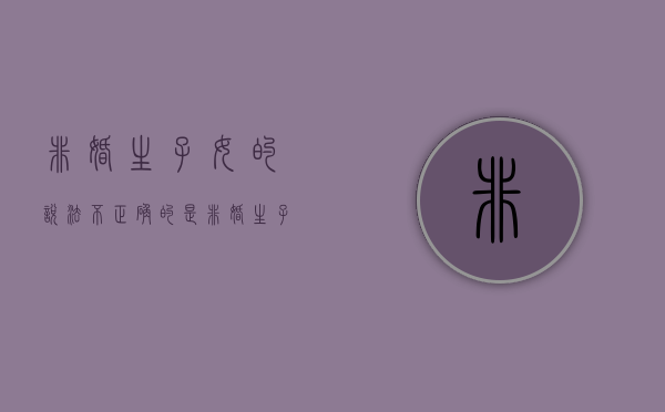 非婚生子女的说法不正确的是（非婚生子女相关法律）