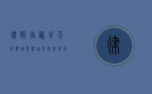 律师培训半天的费用，影响因素与市场行情