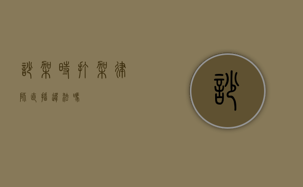 吵架时打架，律师直播违法吗？