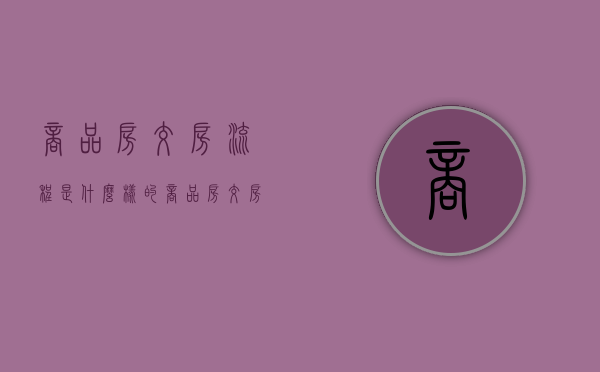 商品房交房流程是什么样的?（商品房交房流程图）