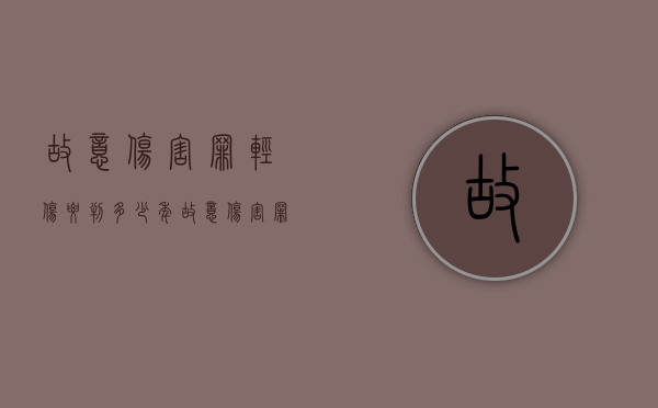 故意伤害罪轻伤要判多少年（故意伤害罪轻伤要判多少年呢）