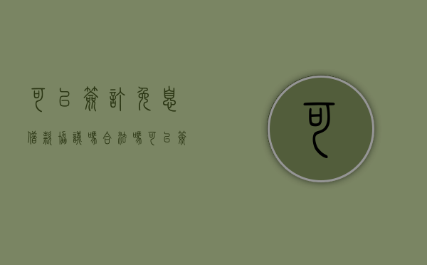 可以签订免息借款协议吗合法吗（可以签订免息借款协议吗）