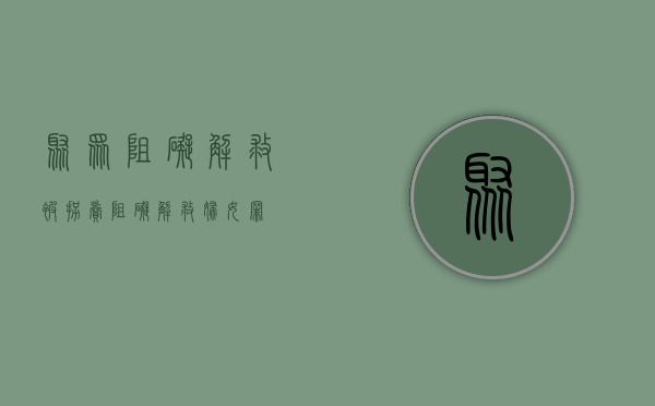 聚众阻碍解救被拐卖（阻碍解救妇女罪）
