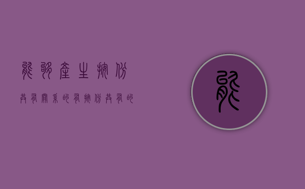 能够产生按份共有关系的有（按份共有的外部关系是怎样的）