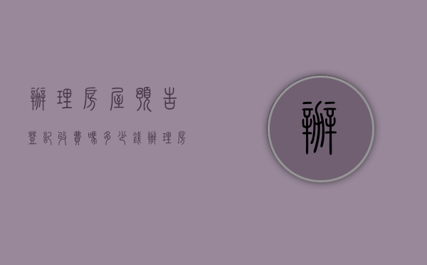 办理房屋预告登记收费吗多少钱（办理房屋预告登记收费吗要多少钱）