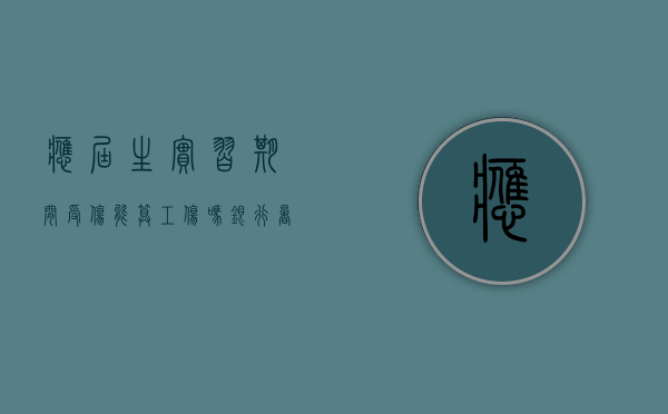 应届生实习期间受伤能算工伤吗（银行暑期实习生招聘）