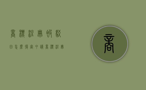 商标注册被驳回怎么复审申请（商标注册被驳回后怎么办）