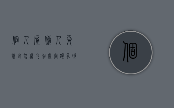 个人雇佣人身损害赔偿的相关问题有哪些（雇佣人身损害赔偿案例）
