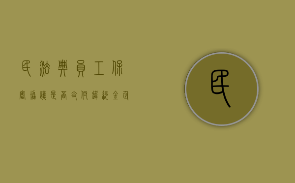 民法典员工保密协议是否支付违约金（企业保密协议违约金最多多少合理）
