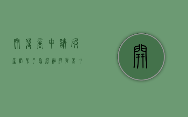 开发商申请破产后房子怎么办（开发商申请破产了 对业主有啥影响）