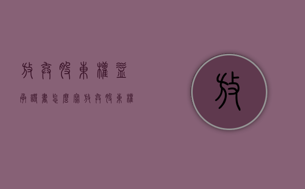 放弃股东权益承诺书怎么写（放弃股东权益承诺书范本）