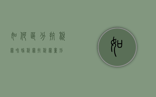 如何区分抗税罪和偷税罪（抗税罪量刑）