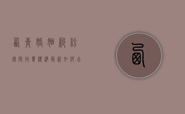 西青婚姻纠纷律师收费标准解析，如何合理选择律师服务？