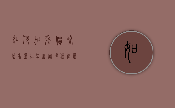 如何加强债务资本重组（怎么实现债务重组）