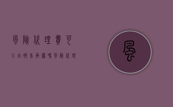 风险代理费可以由被告承担吗(风险代理起诉费谁出) 风险代理费可以由被告承担吗(风险代理起诉费谁出)