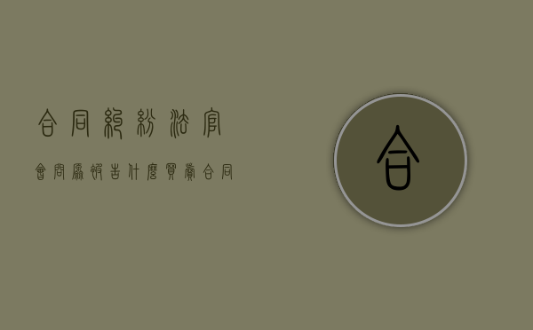 合同纠纷法官会问原被告什么（买卖合同纠纷法官庭上会问什么问题）
