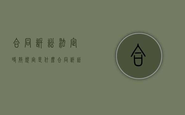 合同诉讼法定时效规定是什么（合同诉讼法律）