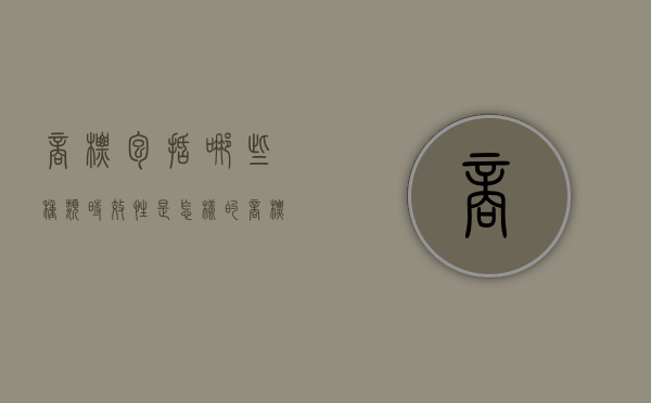 商标包括哪些种类,时效性是怎样的（商标权时效性）