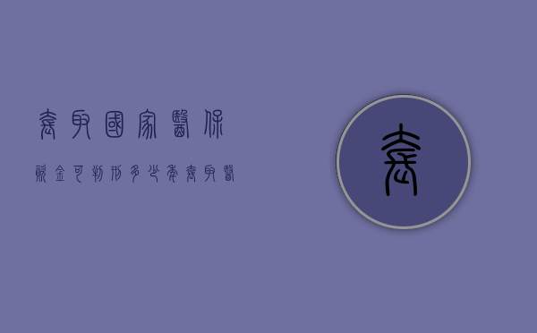 套取国家医保资金可判刑多少年（套取医保资金立案标准）