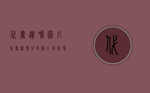 代书遗嘱图片（代书遗嘱只有照片有效吗）