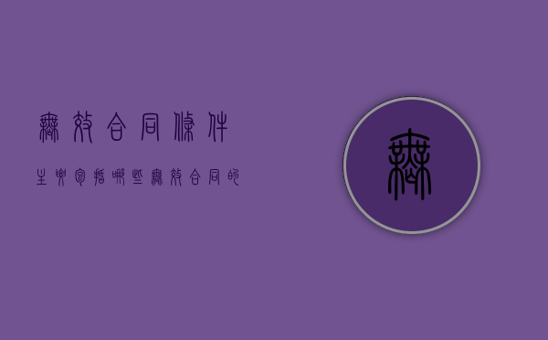 无效合同条件主要包括哪些（无效合同的法律后果有哪些）