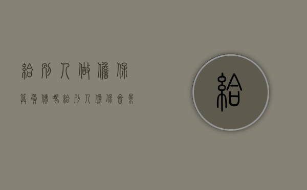 给别人做担保算负债吗（给别人担保会影响自己贷款吗）