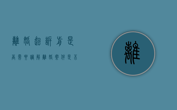 离婚起诉前是否需要调解（离婚案件是不是必须有诉前调解）