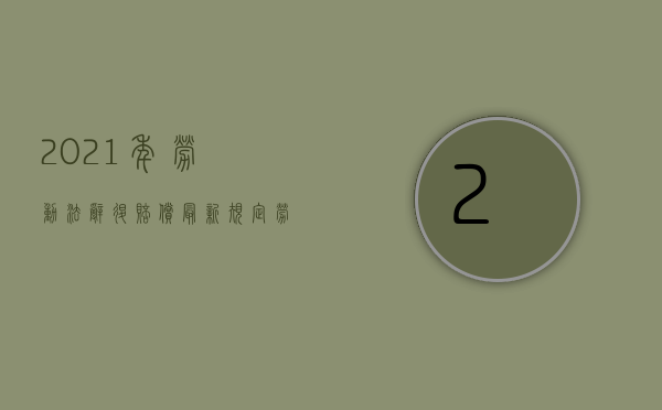 2021年劳动法辞退赔偿最新规定（劳工退休年龄规定）