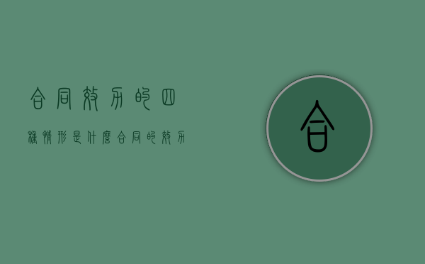 合同效力的四种情形是什么（合同的效力包含几种）