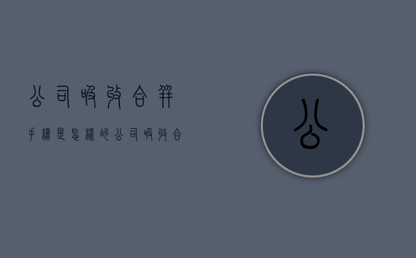 公司吸收合并手续是怎样的？（公司吸收合并注意事项有哪些）