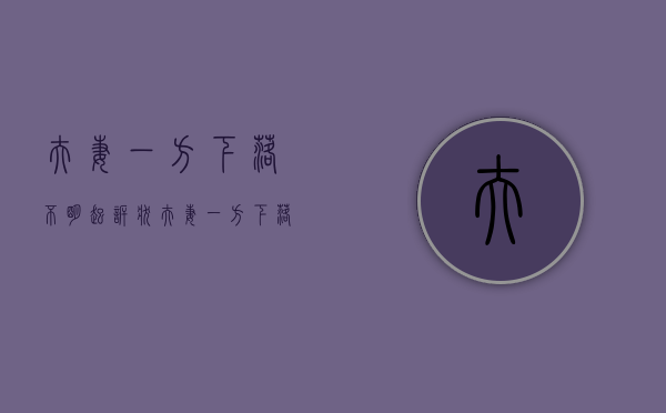 夫妻一方下落不明起诉状(夫妻一方下落不明的认定) 夫妻一方下落不明起诉状(夫妻一方下落不明的认定)