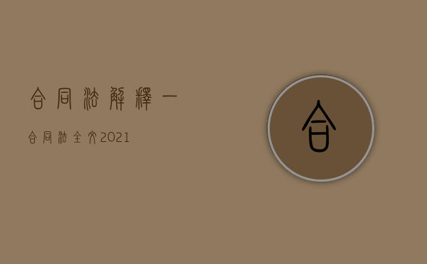 合同法解释（一）（合同法全文2021）