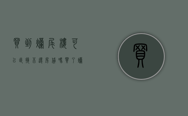 买到烂尾楼可以直接不还房贷吗（买了烂尾楼可以退款吗）