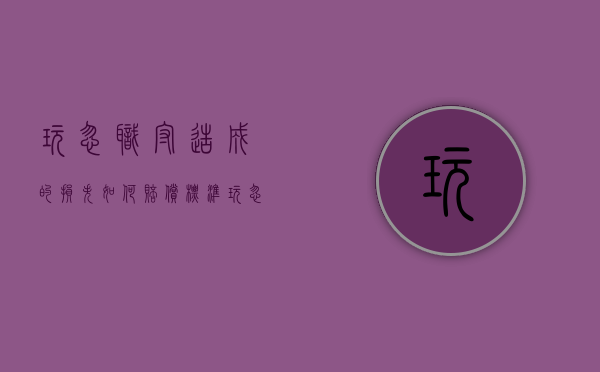 玩忽职守造成的损失如何赔偿标准（玩忽职守造成的损失如何赔偿案例）