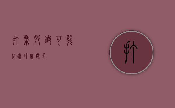 打架斗殴可能涉嫌什么罪名