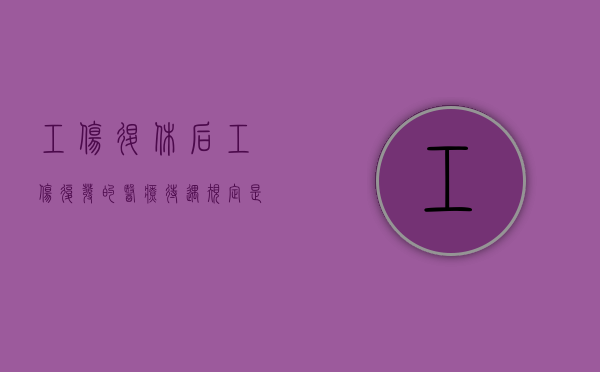 工伤退休后工伤复发的医疗待遇规定是什么？（退休后工伤复发能报账吗）