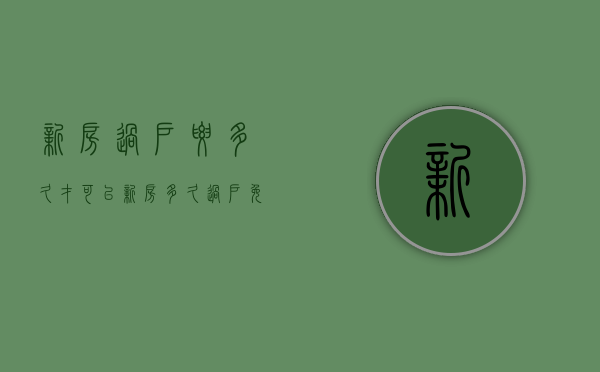 新房过户要多久才可以？（新房多久过户免大税）