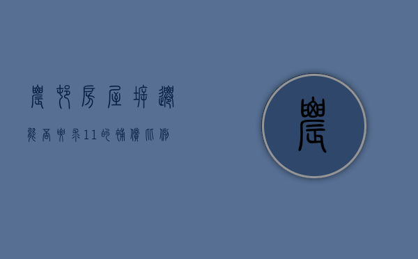 农村房屋拆迁,能否要求1：1的补偿比例（2021年农村房屋拆迁赔偿标准）