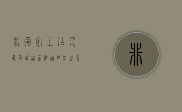 非国家工作人员受贿无罪辩护词怎么写？（非国家工作人员收取贿赂立案标准40万不起诉）