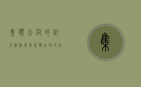 集体合同的订立过程包括（集体合同的订立过程不包括）
