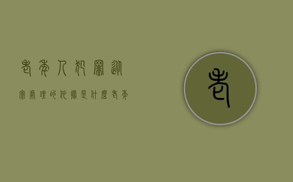 老年人犯罪从宽处理的依据是什么（老年人犯罪从宽处罚制度）
