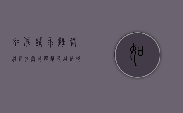 如何请求离婚过错损害赔偿？（离婚过错损害赔偿请求权）