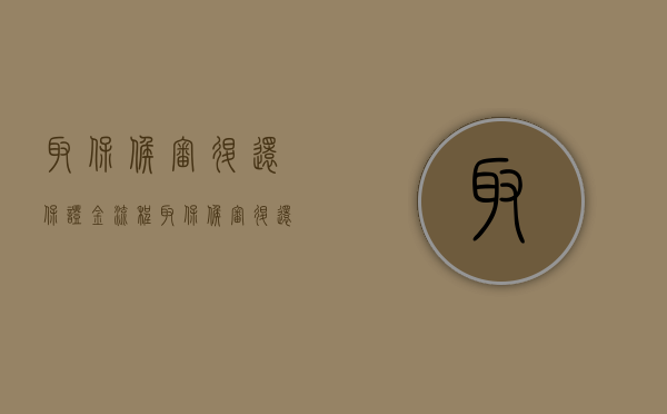取保候审退还保证金流程（取保候审退还保证金是不是就没事了）
