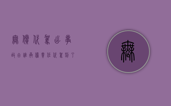 无偿代驾出事故由谁承担责任（代驾刮了车怎么办）