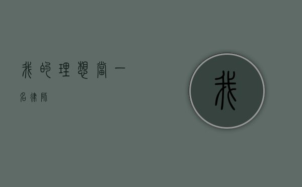 我的理想，当一名律师